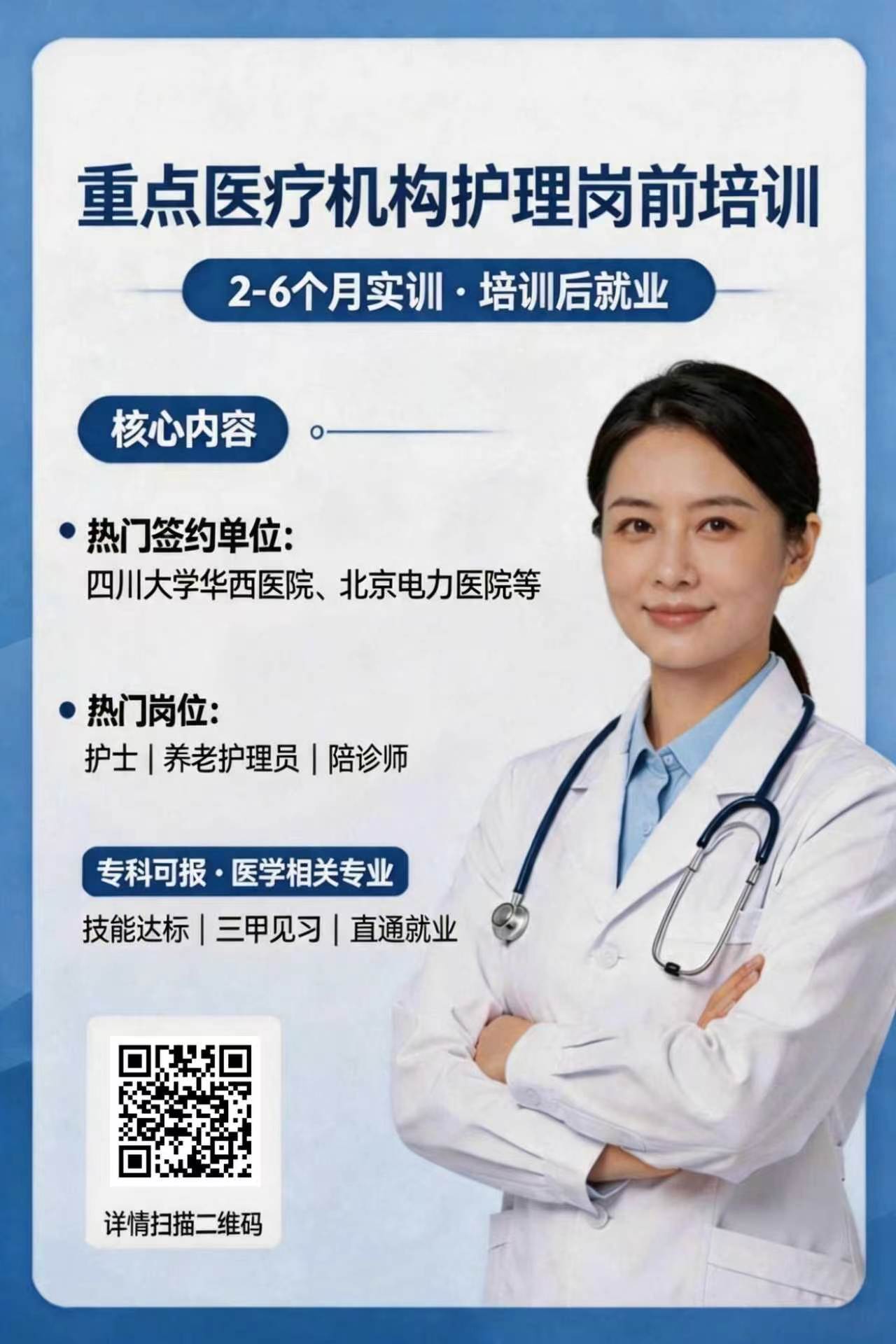 重点医疗机构护理岗前培训项目