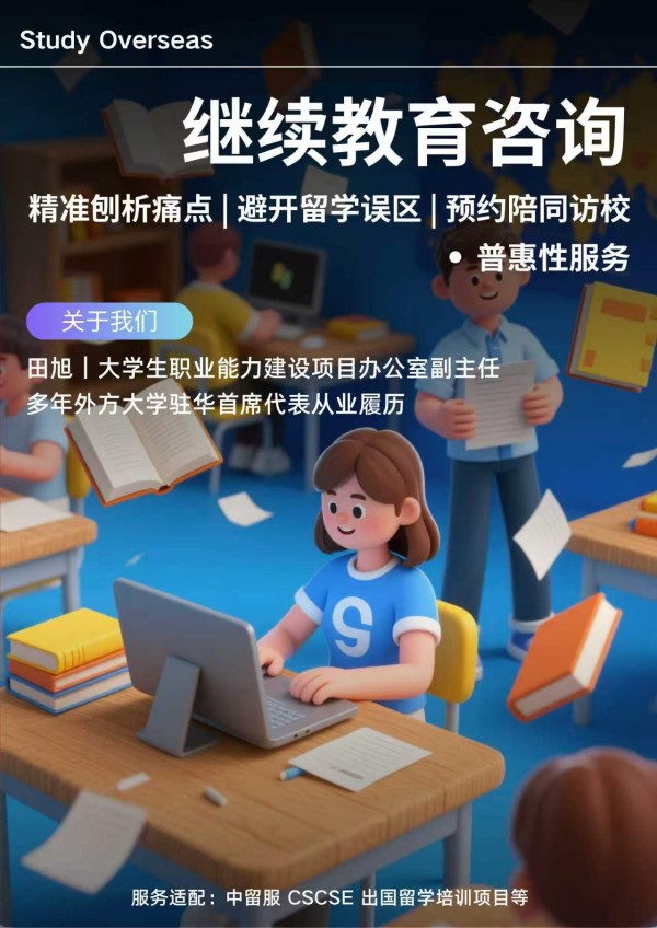 继续教育咨询服务